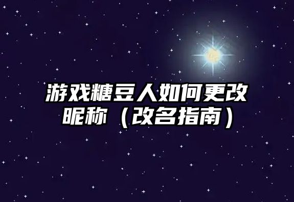 游戏糖豆人如何更改昵称（改名指南）