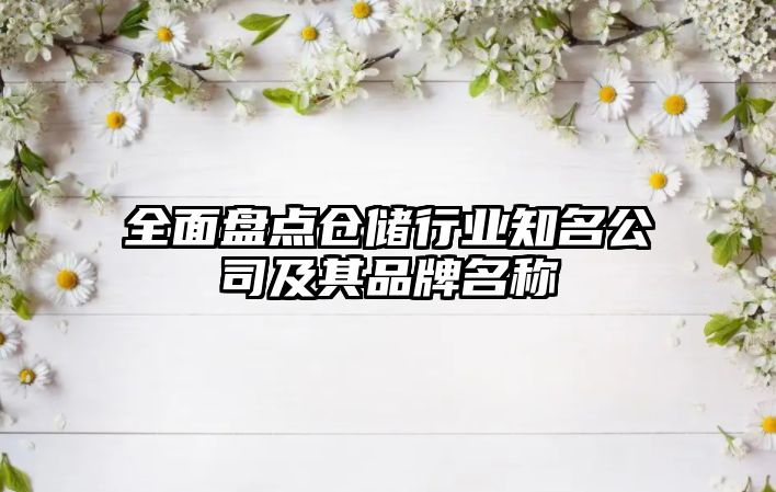 全面盘点仓储行业知名公司及其品牌名称