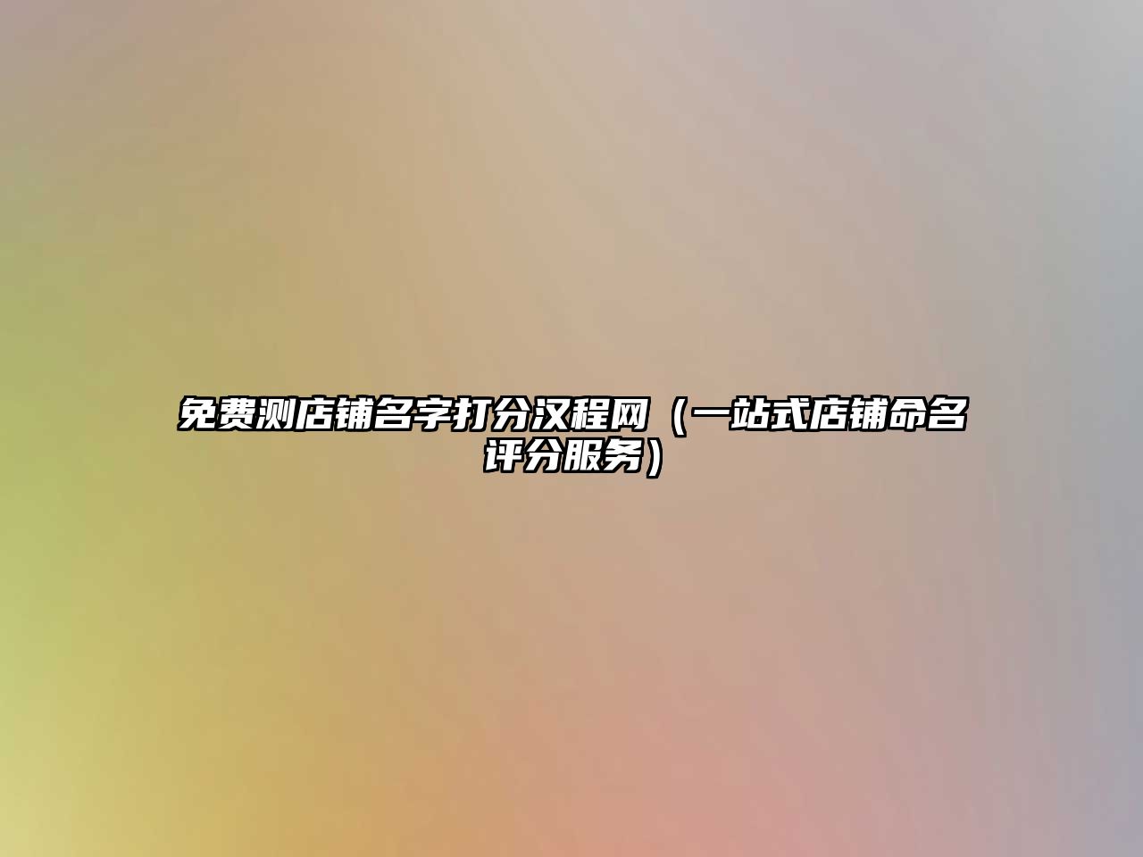 免费测店铺名字打分汉程网（一站式店铺命名评分服务）