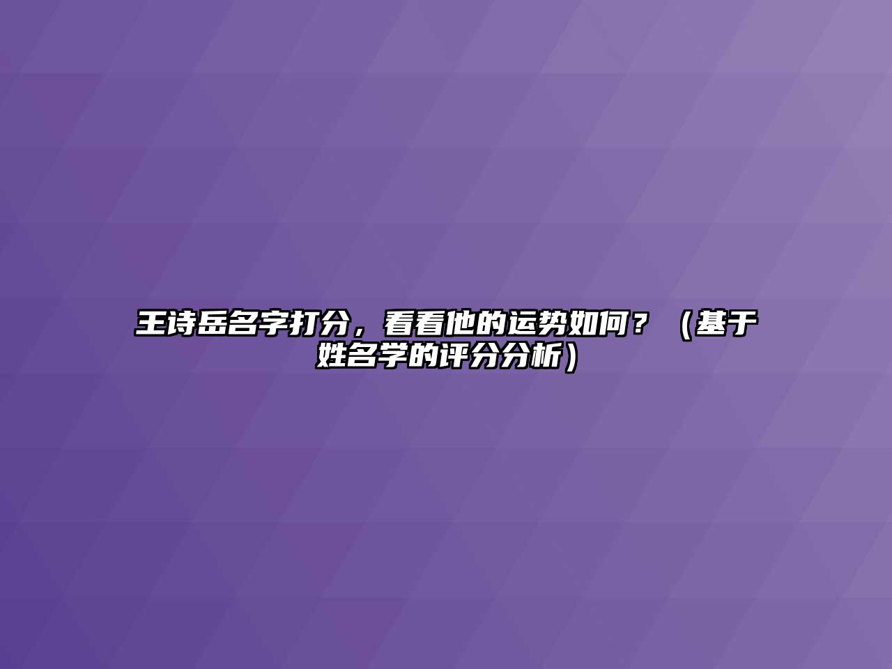 王诗岳名字打分，看看他的运势如何？（基于姓名学的评分分析）