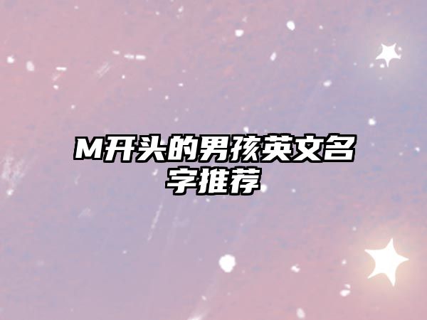 M开头的男孩英文名字推荐