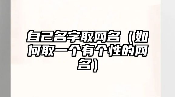 自己名字取网名（如何取一个有个性的网名）