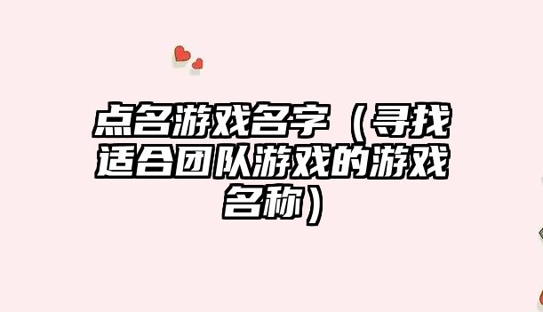 点名游戏名字（寻找适合团队游戏的游戏名称）
