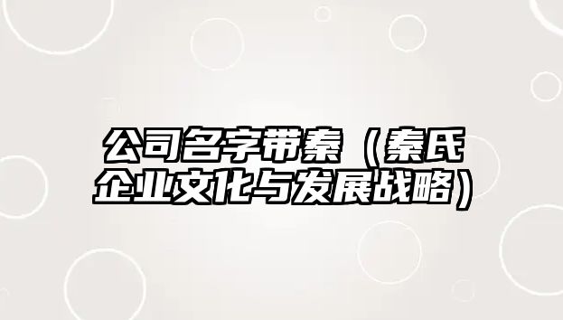 公司名字带秦（秦氏企业文化与发展战略）