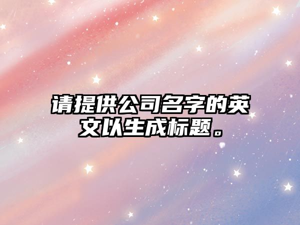 请提供公司名字的英文以生成标题。