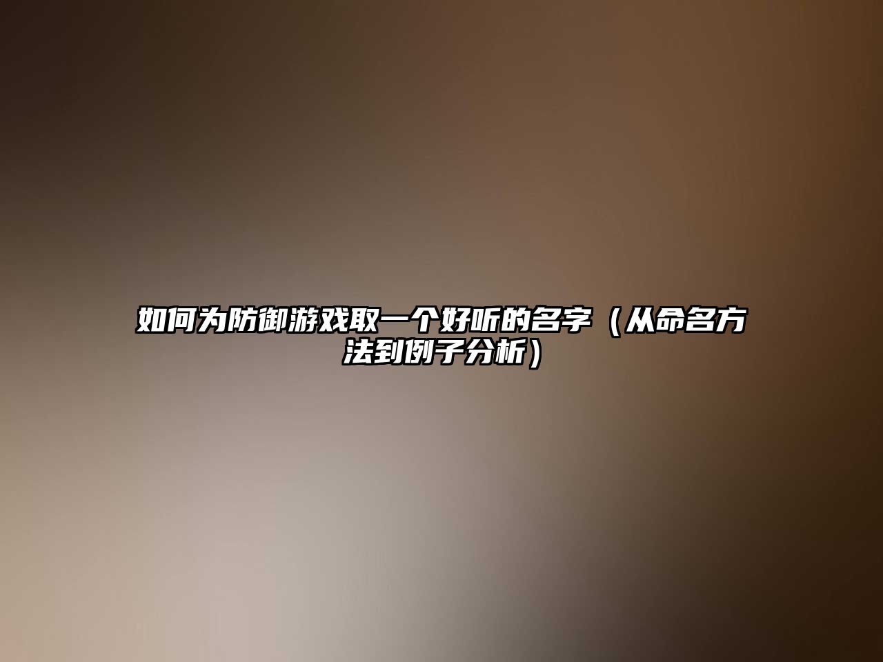 如何为防御游戏取一个好听的名字（从命名方法到例子分析）