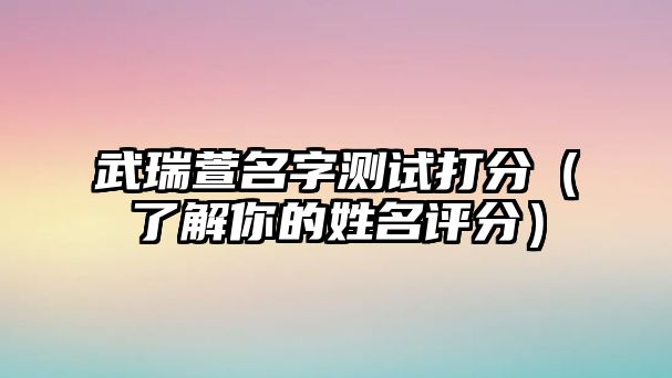 武瑞萱名字测试打分（了解你的姓名评分）