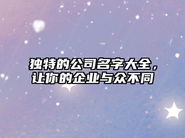 独特的公司名字大全，让你的企业与众不同