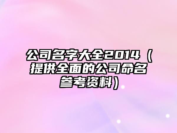 公司名字大全2014（提供全面的公司命名参考资料）