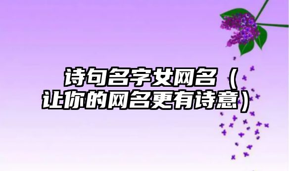 葎诗句名字女网名（让你的网名更有诗意）