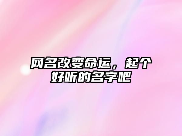 网名改变命运，起个好听的名字吧