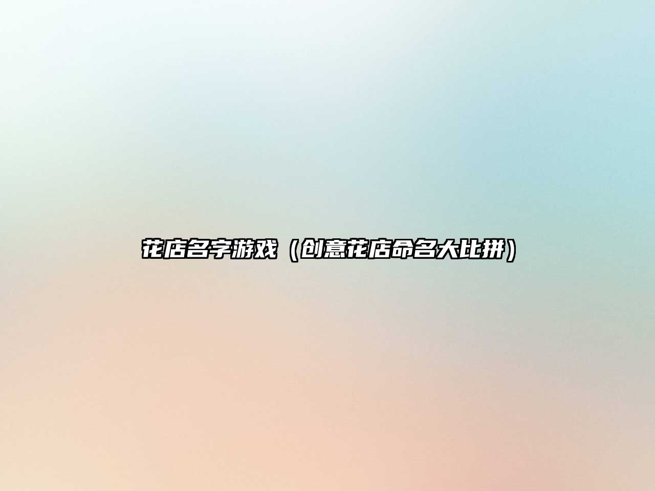 花店名字游戏（创意花店命名大比拼）