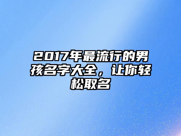 2017年最流行的男孩名字大全，让你轻松取名