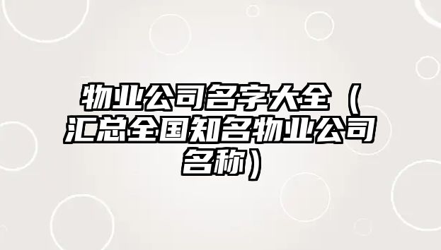 物业公司名字大全（汇总全国知名物业公司名称）