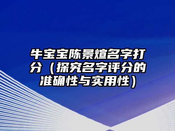 牛宝宝陈景煊名字打分（探究名字评分的准确性与实用性）