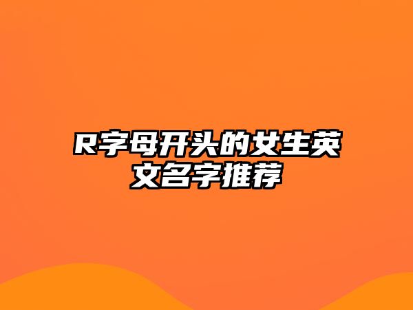 R字母开头的女生英文名字推荐