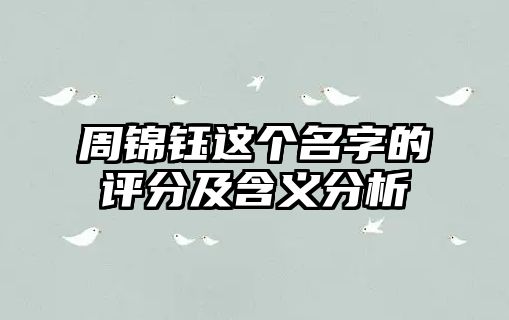 周锦钰这个名字的评分及含义分析