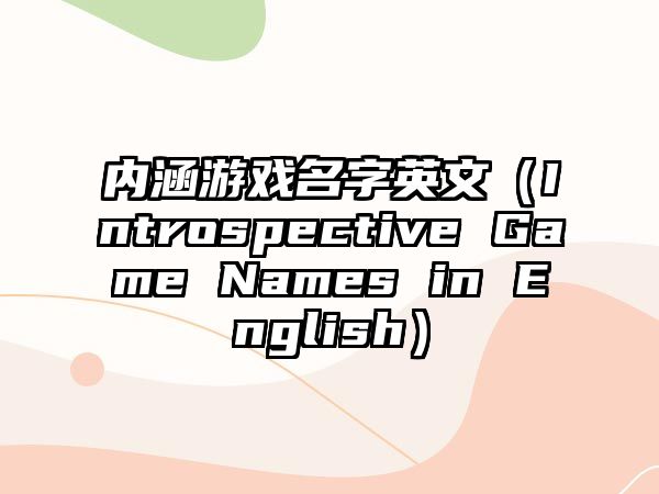 内涵游戏名字英文（Introspective Game Names in English）