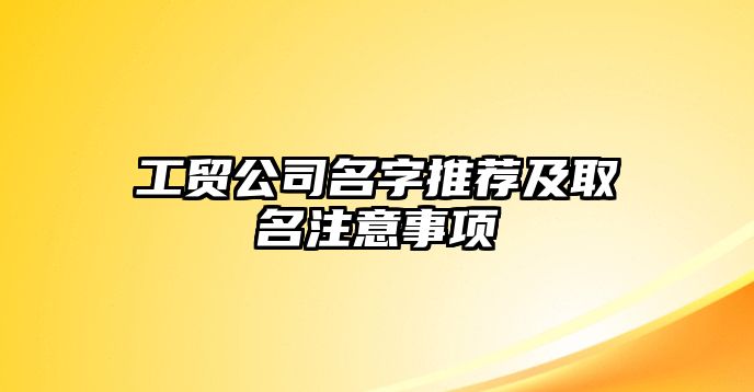 工贸公司名字推荐及取名注意事项