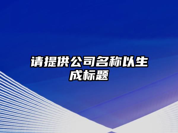 请提供公司名称以生成标题