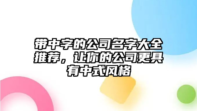 带中字的公司名字大全推荐，让你的公司更具有中式风格