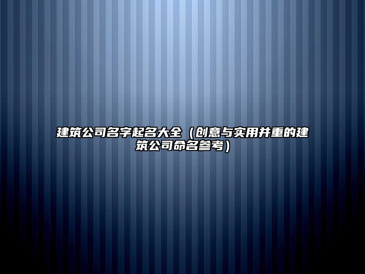 建筑公司名字起名大全（创意与实用并重的建筑公司命名参考）