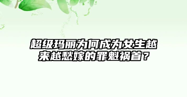 超级玛丽为何成为女生越来越愁嫁的罪魁祸首？