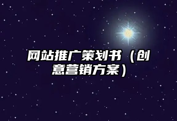 网站推广策划书（创意营销方案）