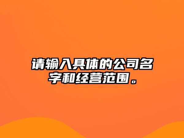 请输入具体的公司名字和经营范围。