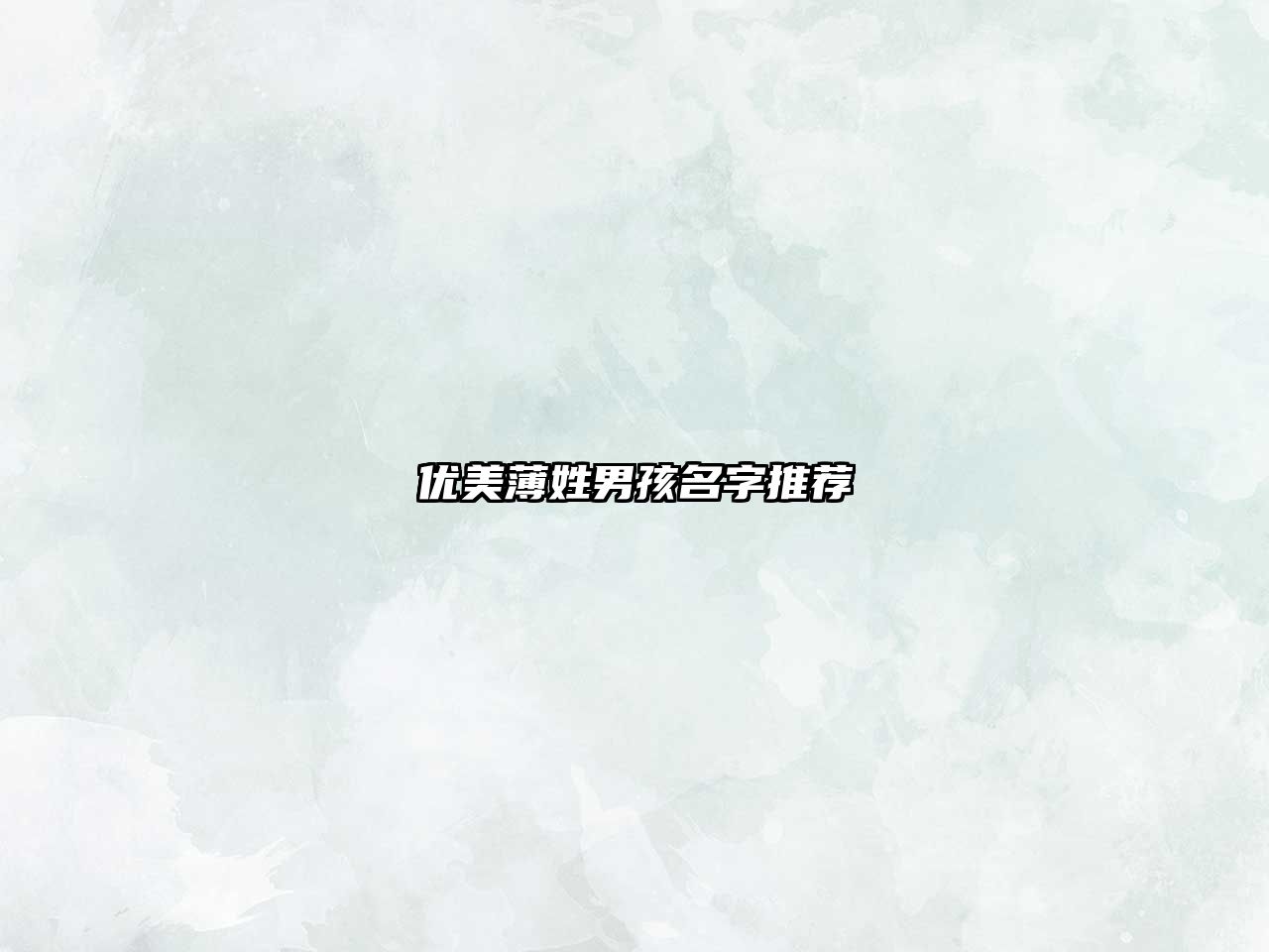 优美薄姓男孩名字推荐