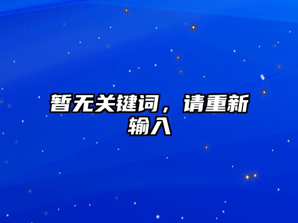 暂无关键词，请重新输入