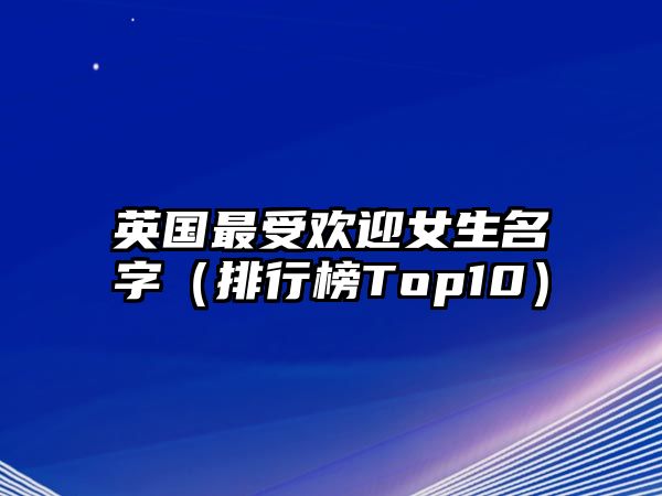 英国最受欢迎女生名字（排行榜Top10）