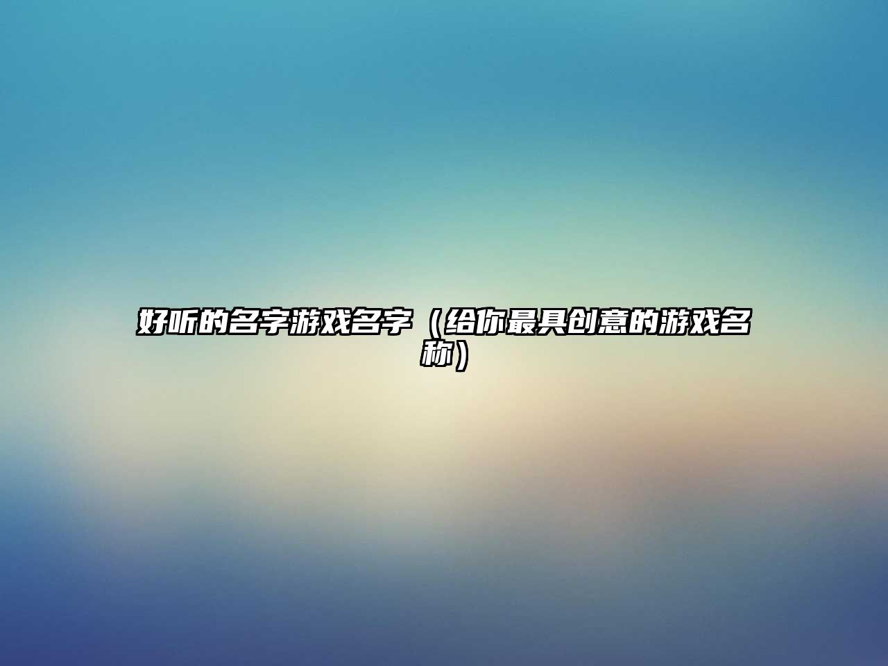 好听的名字游戏名字（给你最具创意的游戏名称）