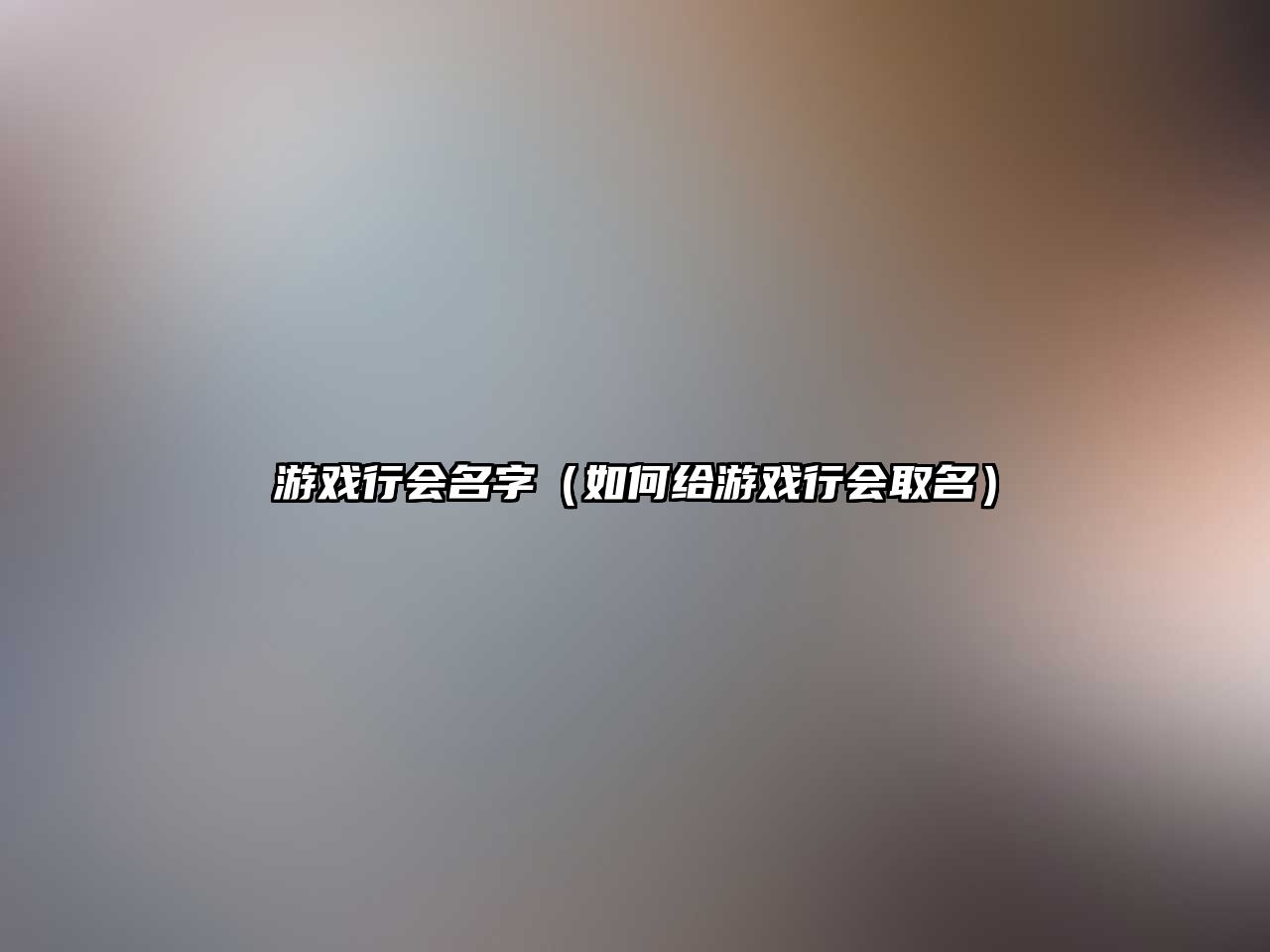 游戏行会名字（如何给游戏行会取名）
