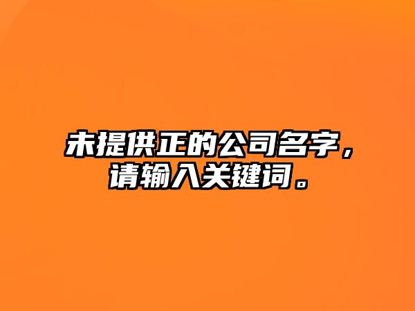 未提供正的公司名字，请输入关键词。