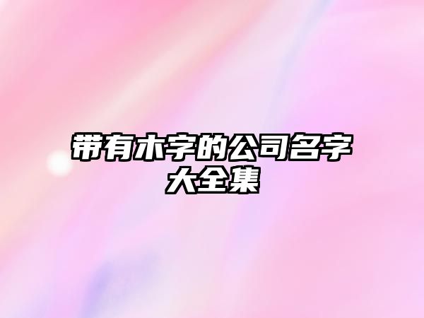 带有木字的公司名字大全集