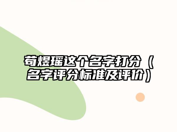 苟煜瑶这个名字打分（名字评分标准及评价）