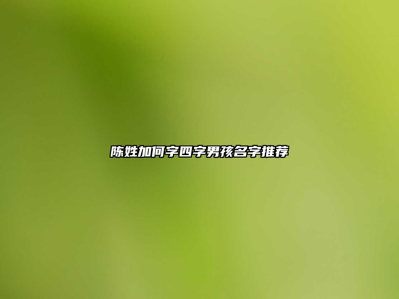 陈姓加何字四字男孩名字推荐