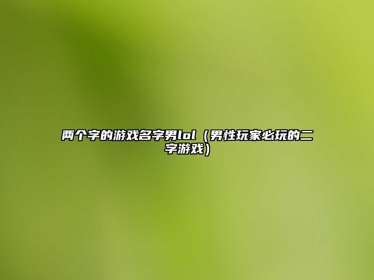 两个字的游戏名字男lol（男性玩家必玩的二字游戏）