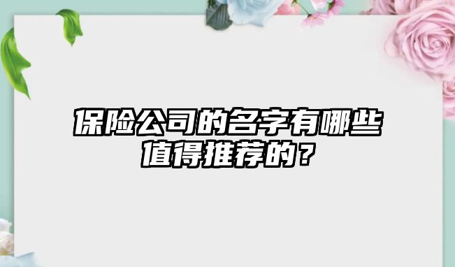 保险公司的名字有哪些值得推荐的？