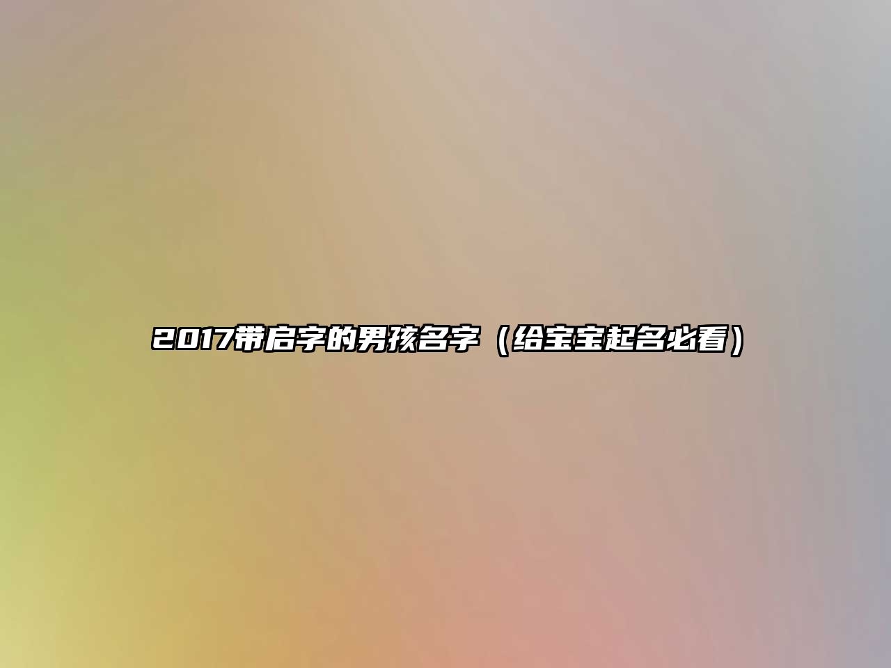 2017带启字的男孩名字（给宝宝起名必看）