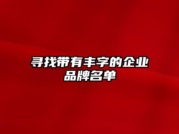 寻找带有丰字的企业品牌名单