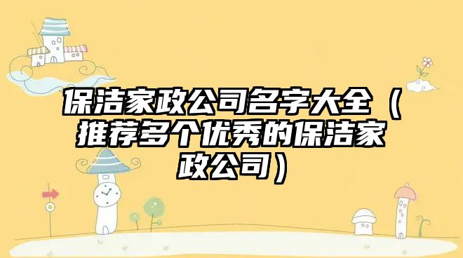 保洁家政公司名字大全（推荐多个优秀的保洁家政公司）