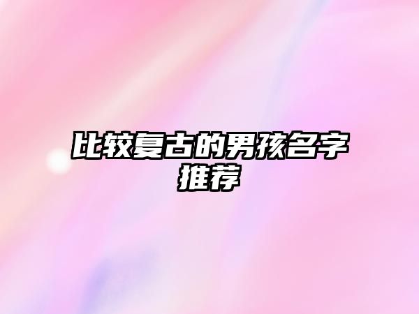 比较复古的男孩名字推荐