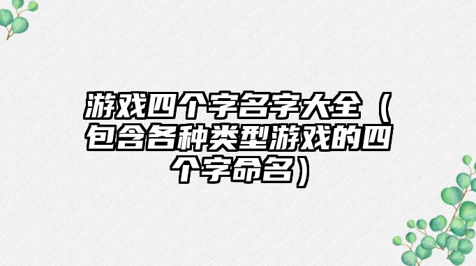 游戏四个字名字大全（包含各种类型游戏的四个字命名）