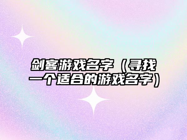 剑客游戏名字（寻找一个适合的游戏名字）