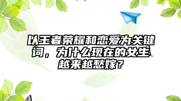 以王者荣耀和恋爱为关键词，为什么现在的女生越来越愁嫁？