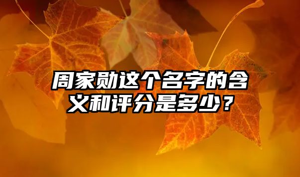 周家勋这个名字的含义和评分是多少？