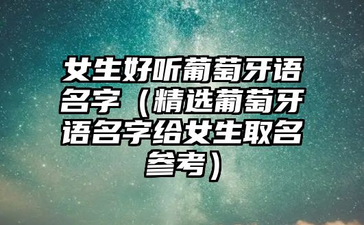 女生好听葡萄牙语名字（精选葡萄牙语名字给女生取名参考）