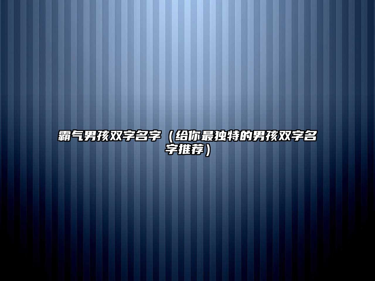 霸气男孩双字名字（给你最独特的男孩双字名字推荐）